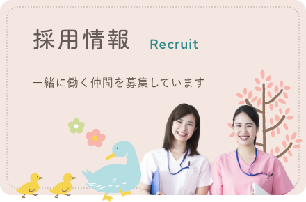 採用情報 一緒に働く仲間を募集しています